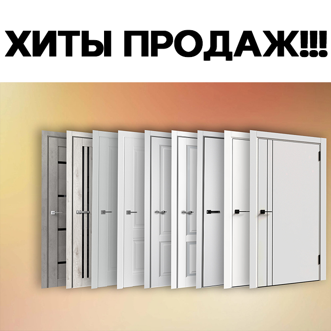 ХИТЫ ПРОДАЖ