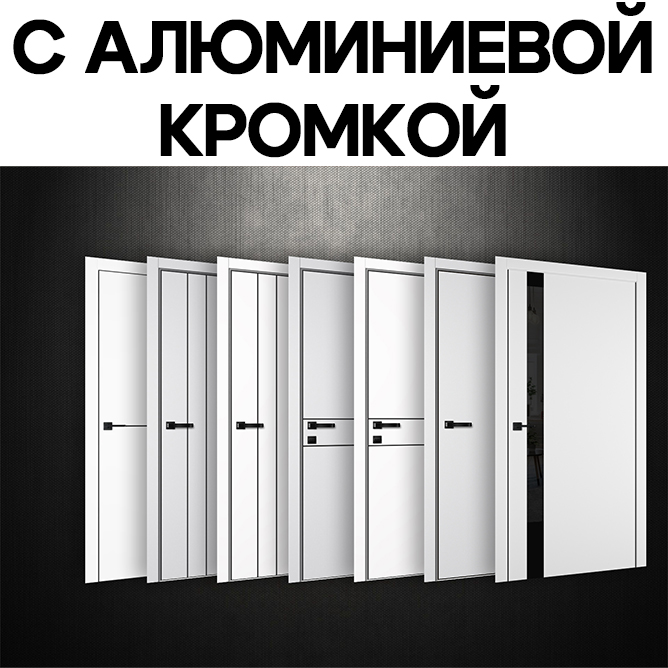 ДВЕРИ С АЛЮМИНИЕВОЙ КРОМКОЙ