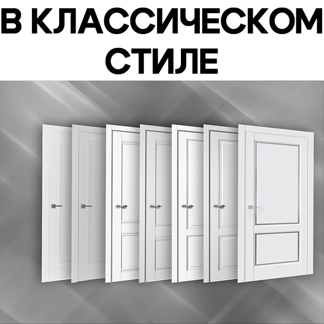 ДВЕРИ В КЛАССИЧЕСКОМ СТИЛЕ