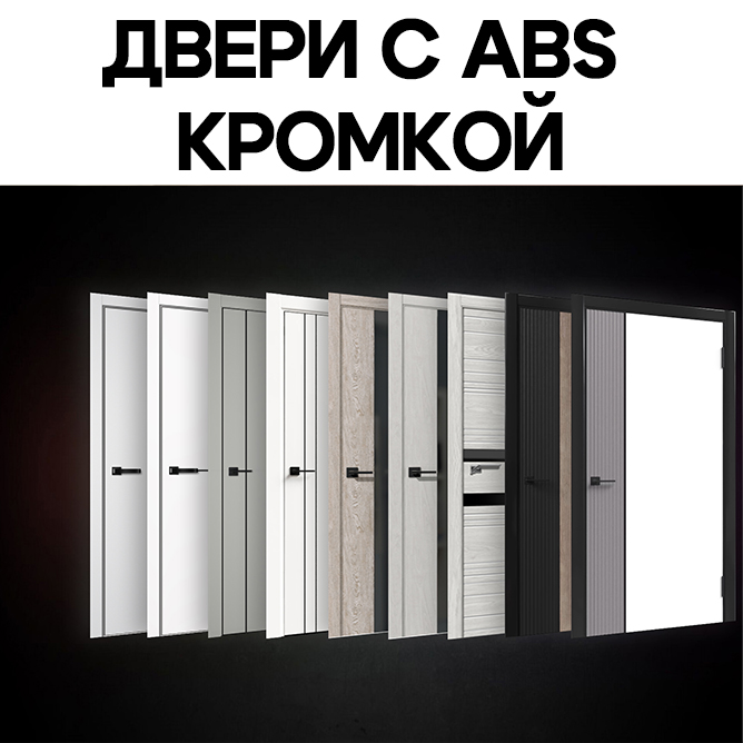 ДВЕРИ С ABS КРОМКОЙ