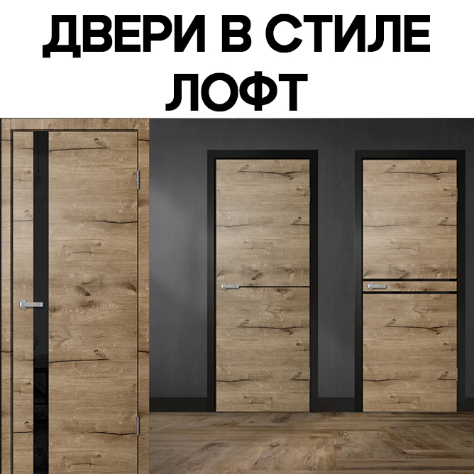 ДВЕРИ В СТИЛЕ ЛОФТ