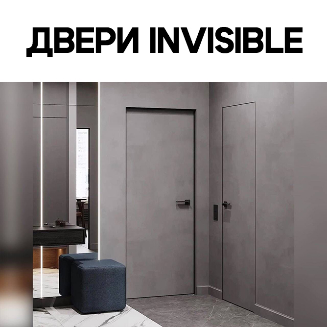 ДВЕРИ INVISIBLE (СКРЫТЫЕ)