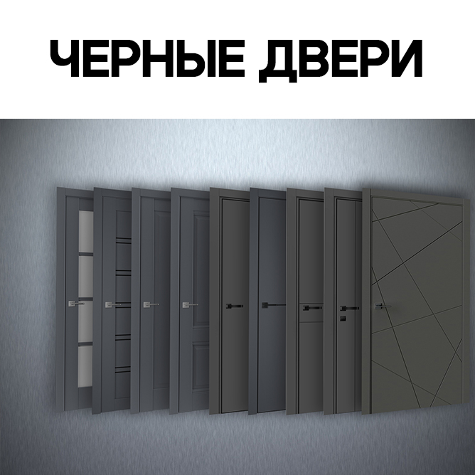 ЧЕРНЫЕ ДВЕРИ