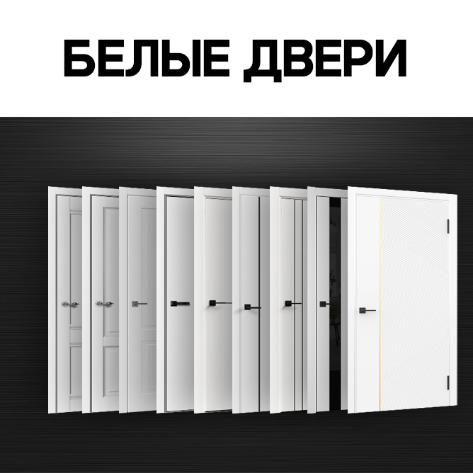 БЕЛЫЕ ДВЕРИ