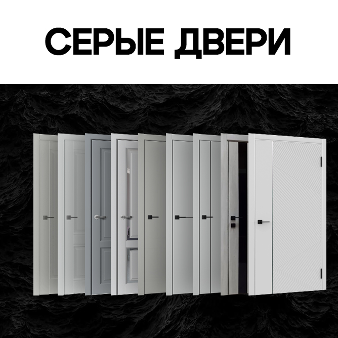 СЕРЫЕ ДВЕРИ