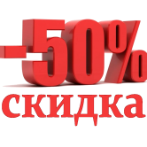 Скидки до 50%