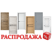 Распродажа межкомнатных дверей